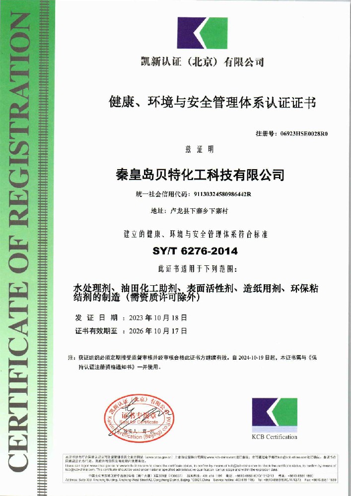 SY/T 6276-2014 健康、环境与安全管理体系认证证书