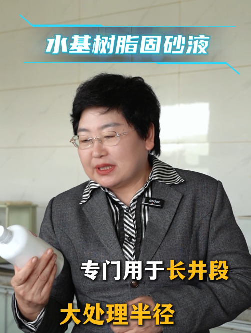 水基树脂固砂液